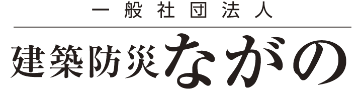 一般社団法人 建築防災ながの